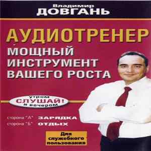 Владимир Довгань - Аудиотренер - Мощный Инструмент Вашего Роста Mp3