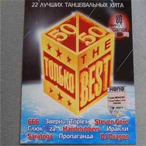 Various - Только The Best 50/50 Mp3