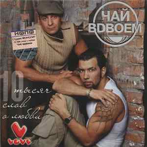 Чай Вдвоем - 10 Тысяч Слов О Любви Mp3