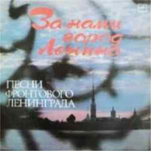 Various - За Нами Город Ленина. Песни Фронтового Ленинграда Mp3