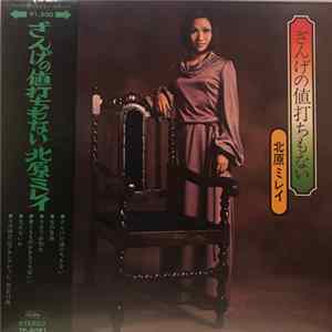 北原ミレイ - ざんげの値打ちもない Mp3