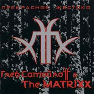 Глеб Самойлoff & The Matrixx - Прекрасное Жестоко Mp3