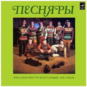 Песняры - Песняры II Mp3