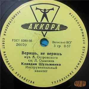 Клавдия Шульженко - Веришь, Не Веришь / Девичьи Попевочки Mp3