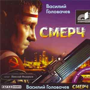 Василий Головачев - Смерч Mp3