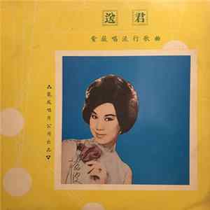 紫薇 - 送君 Good-bye My Darling Mp3