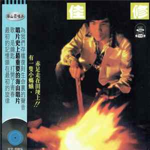 葉佳修 - 赤足走在田埂上 Mp3