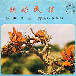 伊波貞子, フォーシスターズ - 根間ヌ主 / 狩俣いさみが Mp3