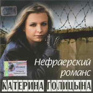 Катерина Голицына - Нефраерский Романс Mp3