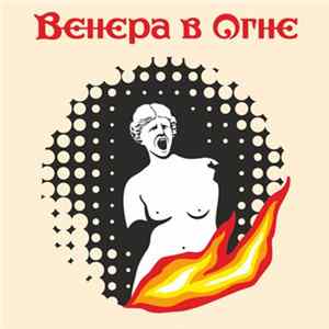 Венера В Огне - Венера В Огне Mp3