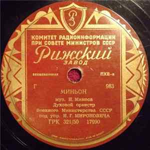 Духовой Оркестр Военного Министерства СССР - Миньон / Па-де-катр Mp3