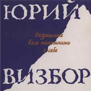 Юрий Визбор - Разрешите Вам Напомнить О Себе Mp3