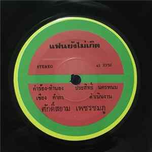 ศักดิ์สยาม เพชรชมภู / เทพพร เพชรอุบล - แฟนยังไม่เกิด / ไอ้อ๋อกลุ้ม Mp3