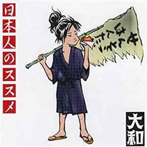 大和 - 日本人のススメ Mp3
