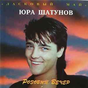 Ласковый Май, Юра Шатунов - Розовый Вечер Mp3