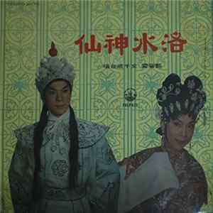 文千歲, 鄧碧雲 - 洛水神仙 Mp3