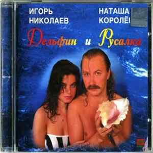 Игорь Николаев, Наташа Королёва - Дельфин И Русалка Mp3