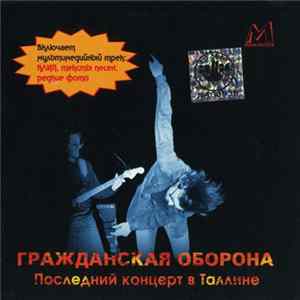 Гражданская Оборона - Последний Концерт В Таллине Mp3