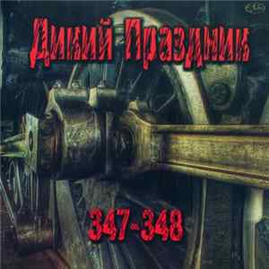 Дикий Праздник - 347-348 Mp3
