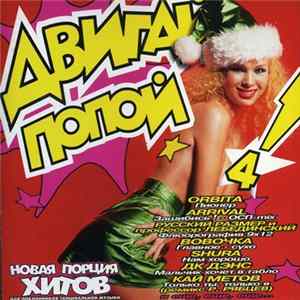 Various - Двигай Попой! 4 Mp3