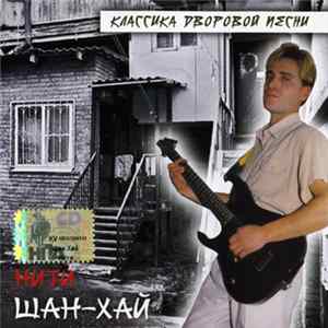 Шан-Хай - Нити (Классика Дворовой Песни) Mp3