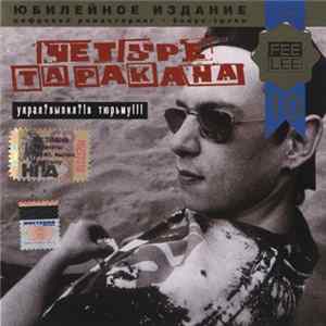 Четыре Таракана - Украл? Выпил?! В Тюрьму!!! Mp3