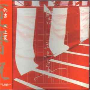 Kan Mikami = 三上寛 - 弥吉 = Yakichi Mp3