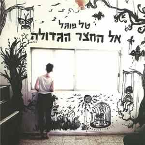 טל פוגל - אל החצר הגדולה Mp3