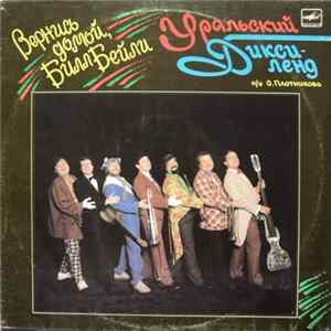 Уральский Диксиленд - Вернись Домой, Билл Бейли Mp3