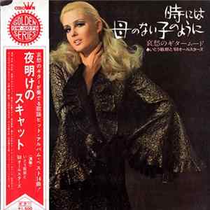 いとう敏郎 と '68オールスターズ - 時には母のない子のように, 哀愁のギタームード Mp3