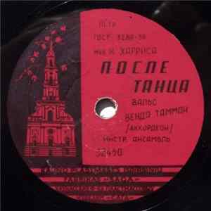 Венда Тамман - После Танца / Гранада Mp3