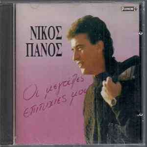 Νίκος Πάνος - Οι Μεγάλες Επιτυχίες Μου Mp3
