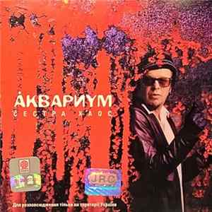 Аквариум - Сестра Хаос Mp3