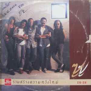 ซูซู = Zu-Zu - สู่ความหวังใหม่ Mp3