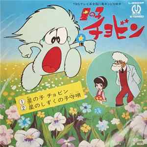 藍美代子 - 星の子チョビン Mp3