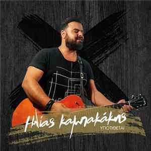 Ηλίας Καμπακάκης - Υποτίθεται Mp3
