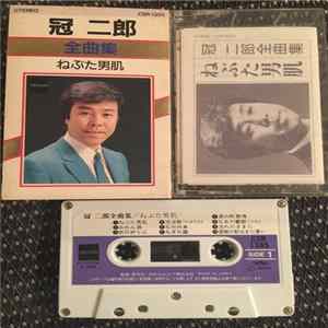 冠二郎 - 全曲集 ねぶた男肌 Mp3