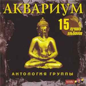 Аквариум - Антология группы Аквариум Mp3
