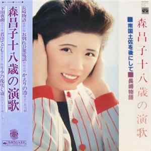 森昌子 - 森昌子十八歳の演歌 南国土佐を後にして～長崎物語 Mp3
