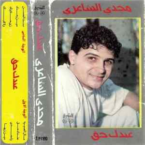 مجدي الشاعري - عندك حق Mp3