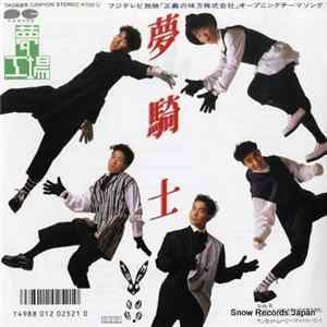夢工場 - 夢騎士 Mp3