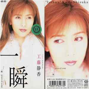工藤静香 = Kudo Shizuka - 一瞬 = Isshun Mp3