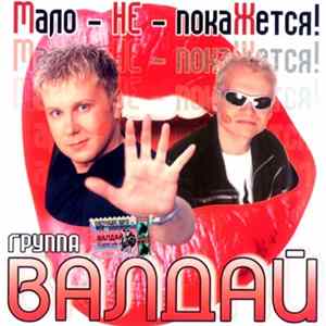 Группа Валдай - Мало - НЕ - ПокаЖется! Mp3