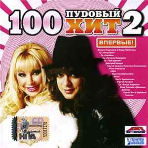 Various - 100 Пудовый Хит 2 Mp3