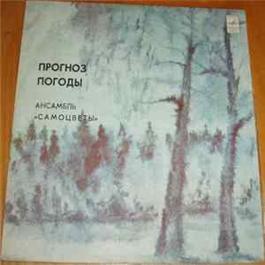 Самоцветы - Прогноз Погоды Mp3