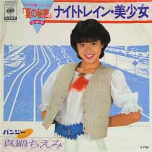 真鍋ちえみ - ナイトトレイン・美少女 Mp3