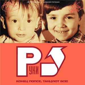 Руки Вверх - Конец Попсе, Танцуют Все! Mp3