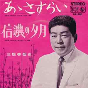 三橋美智也 - あゝさすらい / 信濃の夕月 Mp3