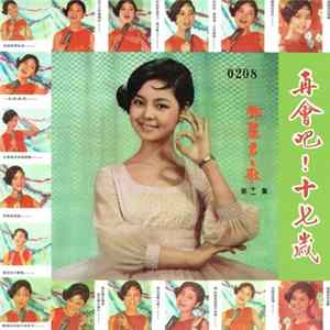 鄧麗君 - 鄧麗君之歌第十一集 ~ 再會吧！十七歲 Mp3