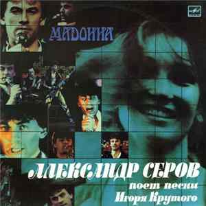 Александр Серов - Мадонна Mp3